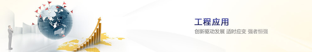 工程應(yīng)用 創(chuàng)新驅(qū)動發(fā)展 適時應(yīng)變 強(qiáng)者恒強(qiáng)